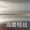 油磨短丝