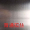 普通拉丝