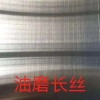 油磨长丝